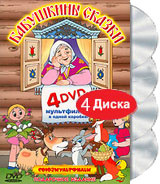 Бабушкины сказки. Подарочное издание (4 DVD) #1