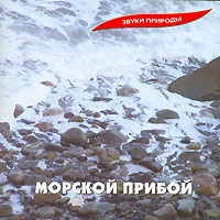 Звуки природы. Морской прибой #1
