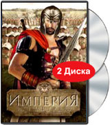 Империя (2 DVD) #1