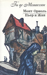 Монт-Ориоль. Пьер и Жан | де Мопассан Ги #1