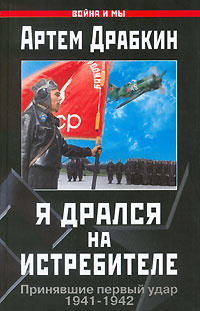 Я дрался на истребителе. Принявшие первый удар. 1941-1942 #1