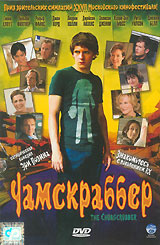 Чамскраббер #1