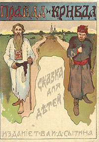 Правда и кривда #1