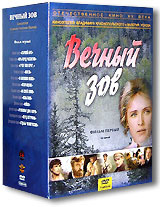 Вечный зов. Фильм 1 (6 DVD) #1