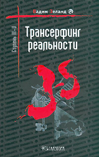 Трансерфинг реальности. Ступень III-V #1