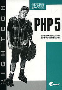PHP 5. Профессиональное программирование #1