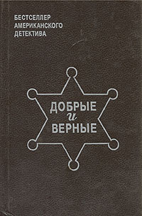 Добрые и верные #1