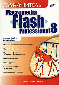 Самоучитель Macromedia Flash Professional 8 | Альберт Елена Эдуардовна, Альберт Дмитрий Июлевич  #1