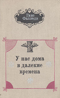 У нас дома в далекие времена | Фаллада Ганс купить на OZON по низкой ...