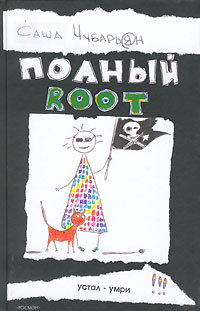 Полный root #1