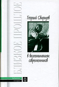 Георгий Свиридов в воспоминаниях современников #1