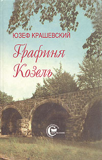 Графиня Козель | Крашевский Юзеф Игнацы #1