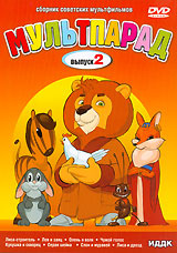 DVD диск. Мультпарад. Выпуск 2 #1
