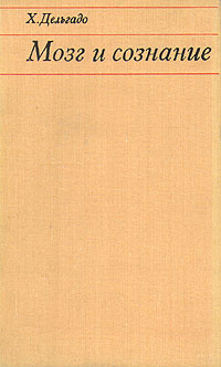 Мозг и сознание | Дельгадо Хосе - купить с доставкой по выгодным ценам ...