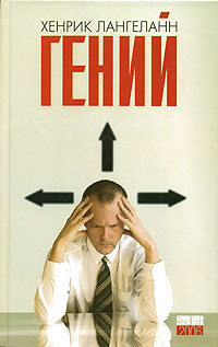 Гений #1