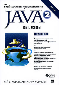 Java 2. Библиотека профессионала. Том 1. Основы #1