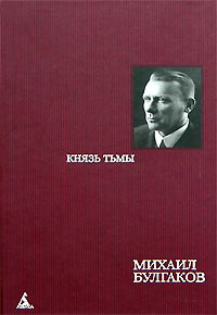 Князь тьмы #1