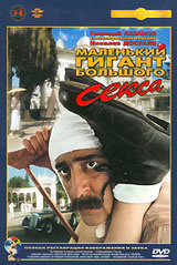 Маленький гигант большого секса (фильм, 1992) - Отрывок (рус.)