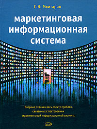 Маркетинговая информационная система | Мхитарян Сергей Владимирович  #1