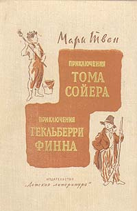 Приключения Тома Сойера. Приключения Гекльберри Финна | Твен Марк, Дарузес Нина Леонидовна  #1