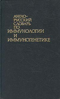 Англо-русский словарь по иммунологии и иммуногенетике | Сучков Сергей Викторович  #1