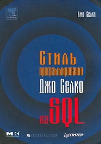 Стиль программирования Джо Селко на SQL | Селко Джо #1