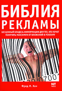 Библия рекламы. Бесценный кладезь информации для тех, кто хочет получить максимум от вложений в рекламу #1