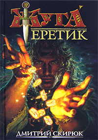 Еретик. Руны судьбы | Скирюк Дмитрий Игоревич #1