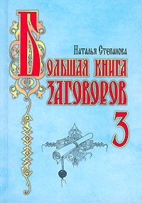 Большая книга заговоров - 3 #1