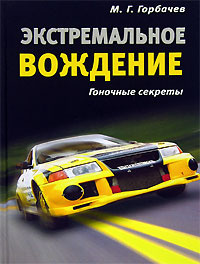 Экстремальное вождение. Гоночные секреты #1