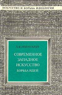 Современное западное искусство. Борьба идей | Рейнгардт Лидия Яковлевна  #1