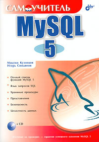 Самоучитель MySQL 5 (+ CD-ROM) #1