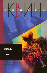 Король умер #1