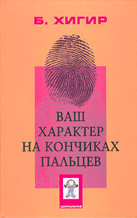Ваш характер на кончиках пальцев #1