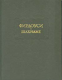 Фирдоуси. Шахнаме. В шести томах. Том 2 #1