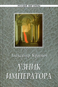 Узник императора #1