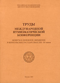 Труды международной нумизматической конференции. Монеты и денежное обращение в монгольских государствах #1