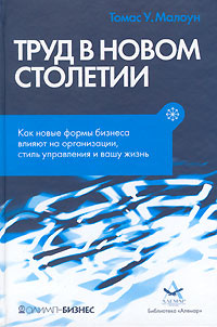 Труд в новом столетии. Как новые формы бизнеса влияют на организации, стиль управления и вашу жизнь #1