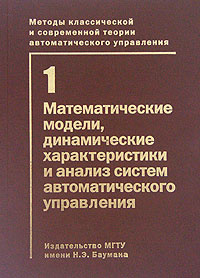 Методы классической и современной теории автоматического управления. В 5 томах. Том 1. Математические #1