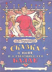 Сказка о попе и работнике его Балде | Пушкин Александр Сергеевич  #1