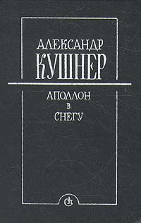 Аполлон в снегу. Заметки на полях | Кушнер Александр Семенович  #1