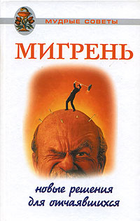 Мигрень. Новые решения для отчаявшихся #1