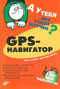 А у тебя нет такой штучки? GPS-навигатор #1