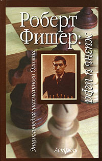 Роберт Фишер. Жизнь и игра #1