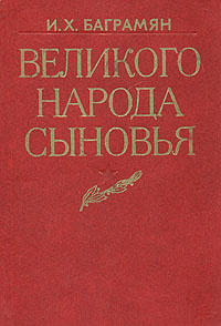 Великого народа сыновья | Баграмян Иван Христофорович #1