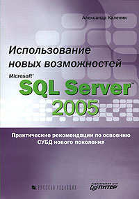 Использование новых возможностей Microsoft SQL Server 2005 #1