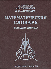 Математический словарь высшей школы | Наумович Нил Федорович  #1