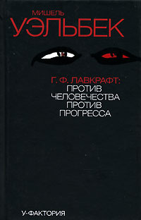 Г. Ф. Лавкрафт. Против человечества, против прогресса #1