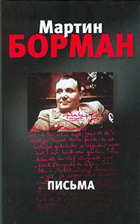 Письма | Борман Мартин - купить с доставкой по выгодным ценам в ...