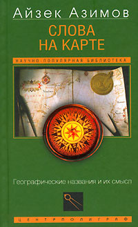 Слова на карте. Географические названия и их смысл #1